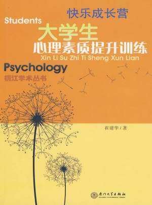 快樂成長營：大學生心理素質(zhì)提升訓練
