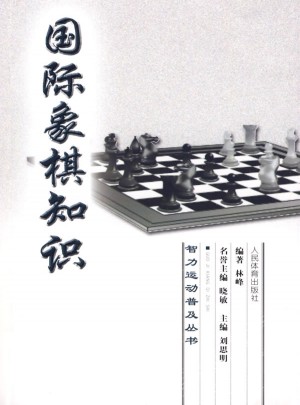 智力運(yùn)動(dòng)普及叢書(shū)：國(guó)際象棋知識(shí)