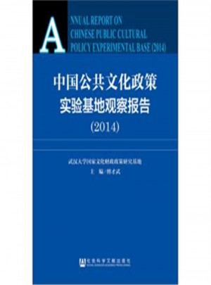 2014中國公共文化政策實驗基地觀察報告