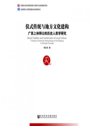 儀式傳統與地方文化建構