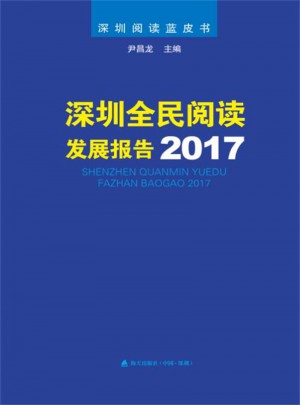 深圳全民閱讀發展報告2017