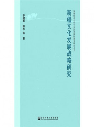 新疆文化發展戰略研究