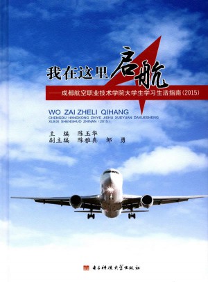 我在這里啟航:成都航空職業技術學院大學生學習生活指南(2015)