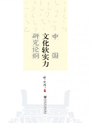 中國文化軟實力研究論綱