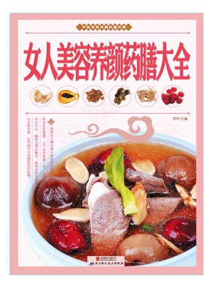 女人美容養(yǎng)顏藥膳大全