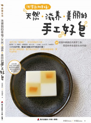 洗得到的幸?！ぬ烊蛔甜B美麗的手工好皂