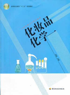 化妝品化學