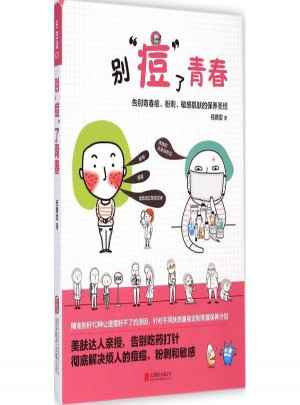 別痘了青春(告別青春痘粉刺敏感肌膚的保養(yǎng)圣經(jīng))