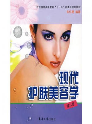 現(xiàn)代護膚美容學(xué)（第二版）