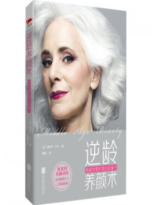 逆齡養(yǎng)顏術(shù)：我最想要的美肌能量書