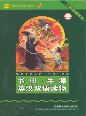書蟲·牛津英漢雙語讀物：中級