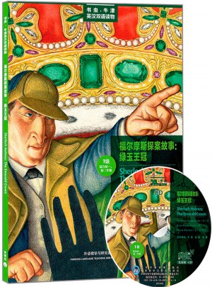 福爾摩斯探案故事:綠玉王冠(及時級.適合初一.初二)