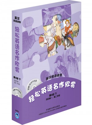輕松英語名作欣賞(第4級下 適合高一、高二年級)