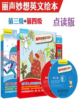 外研社麗聲妙想英文繪本（第3-4級(jí)）