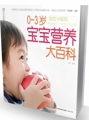 0-3歲寶寶營(yíng)養(yǎng)大百科