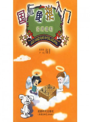 國(guó)際象棋入門(mén)實(shí)用教程