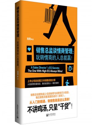 銷售總監(jiān)談情商管理：玩轉(zhuǎn)情商的人總能贏！