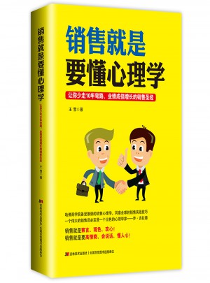 銷售就是要懂心理學(xué)