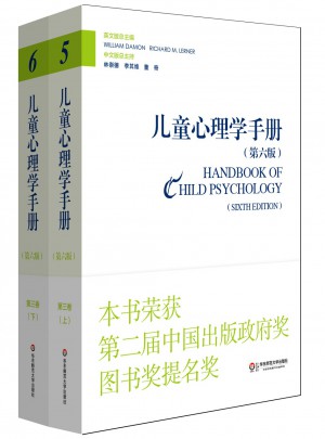 兒童心理學手冊（第六版）第三卷：社會、情緒和人格發展 （上下冊）