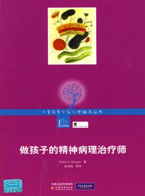 做孩子的精神病理治療師