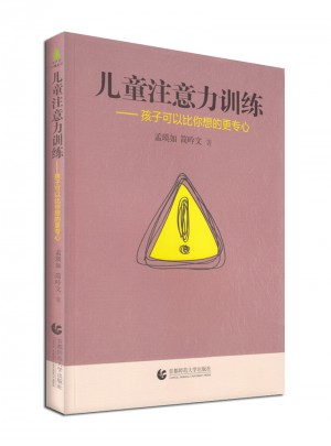 兒童注意力訓練·孩子可以比你想的更專心