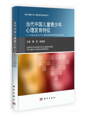 當代中國兒童青少年心理發育特征