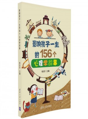 影響孩子一生的156個心理學故事
