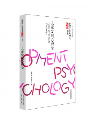 心理學經典理論應用書系：兒童發展心理學