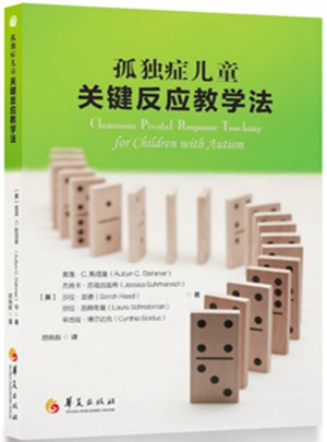 孤獨癥兒童關鍵反應教學法