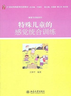 特殊兒童的感覺統合訓練