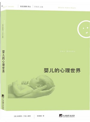 俗見新解譯叢:嬰兒的心理世界