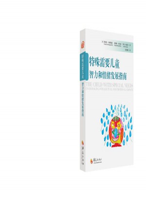 特殊需要兒童智力和情緒發展指南