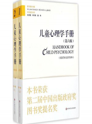 兒童心理學手冊(第6版·上下)