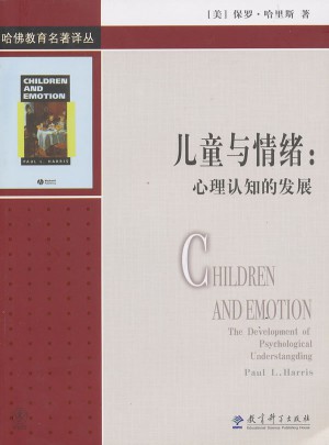 哈佛教育名著譯叢：兒童與情緒：心理認(rèn)知的發(fā)展