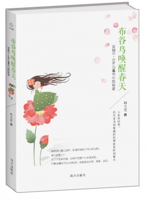 布谷鳥喚醒春天  發(fā)現(xiàn)0～6歲兒童內(nèi)心的秘密