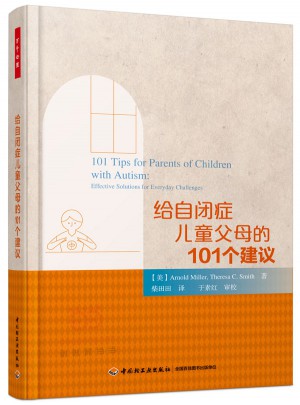 萬千心理·給自閉癥兒童父母的101個(gè)建議