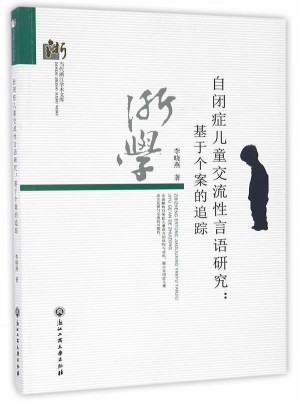 自閉癥兒童交流性言語研究：基于個(gè)案的追蹤