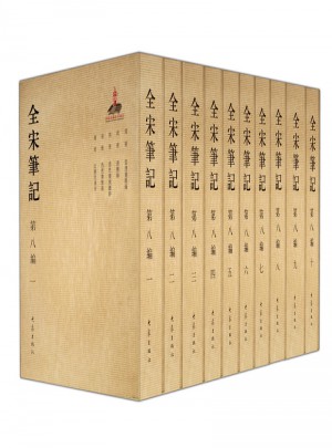 全宋筆記第八編（全10冊(cè)）