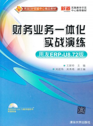 財務(wù)業(yè)務(wù)一體化實戰(zhàn)演練（用友ERP-U8.72版）