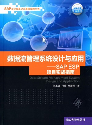 數(shù)據(jù)流管理系統(tǒng)設(shè)計與應(yīng)用·SAP ESP項目實戰(zhàn)指南