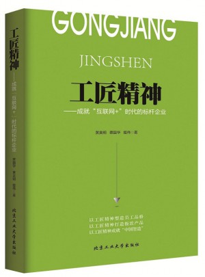 工匠精神·成就“互聯網+”時代的標桿企業