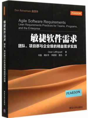 敏捷軟件需求：團隊、項目群與企業(yè)級的精益需求實踐