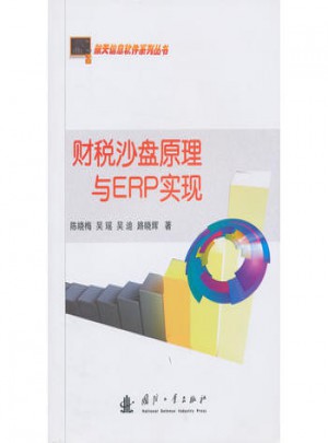 財稅沙盤原理與ERP實現(xiàn)