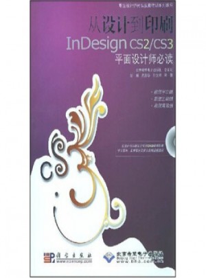從設(shè)計到印刷InDesign CS2/CS3平面設(shè)計師必讀