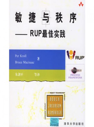 敏捷與秩序·RUP實踐