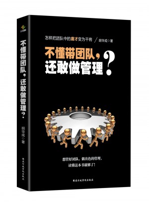 不懂帶團(tuán)隊(duì)，還敢做管理