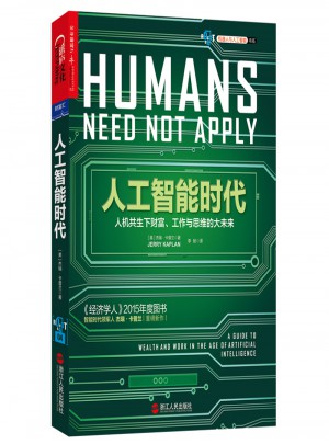 人工智能時(shí)代(人機(jī)共生下財(cái)富、工作與思維的大未來)