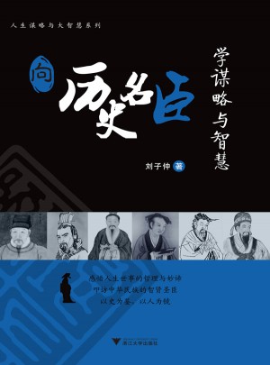 向歷史名臣學(xué)謀略與智慧