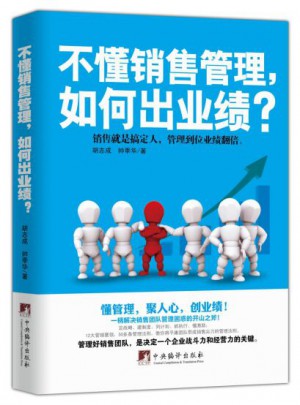 不懂銷售管理，如何出業(yè)績？