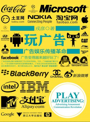 玩廣告：廣告娛樂傳播革命